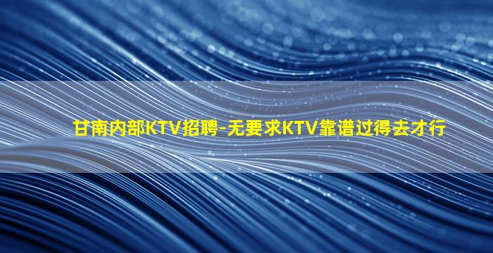 乌兰察布夜场招聘